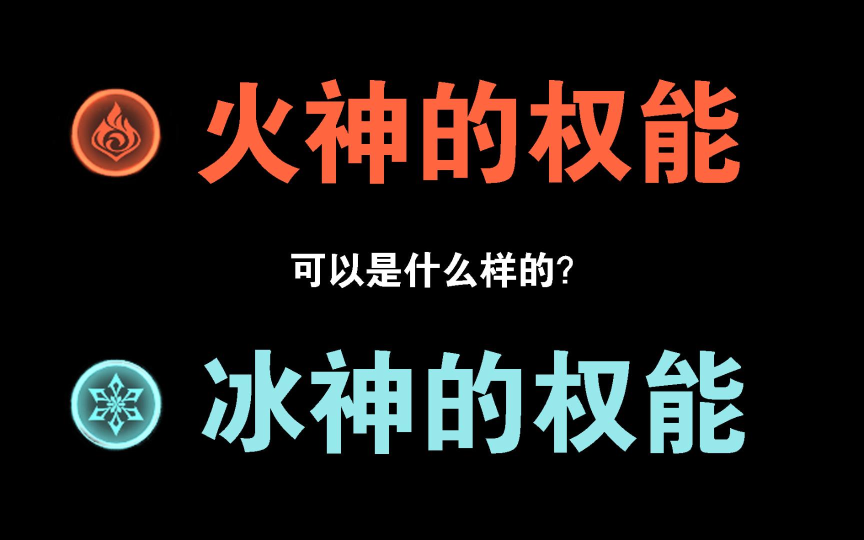 [图]聚怪护盾充能精通增伤，火神冰神你俩的核心权能是什么？