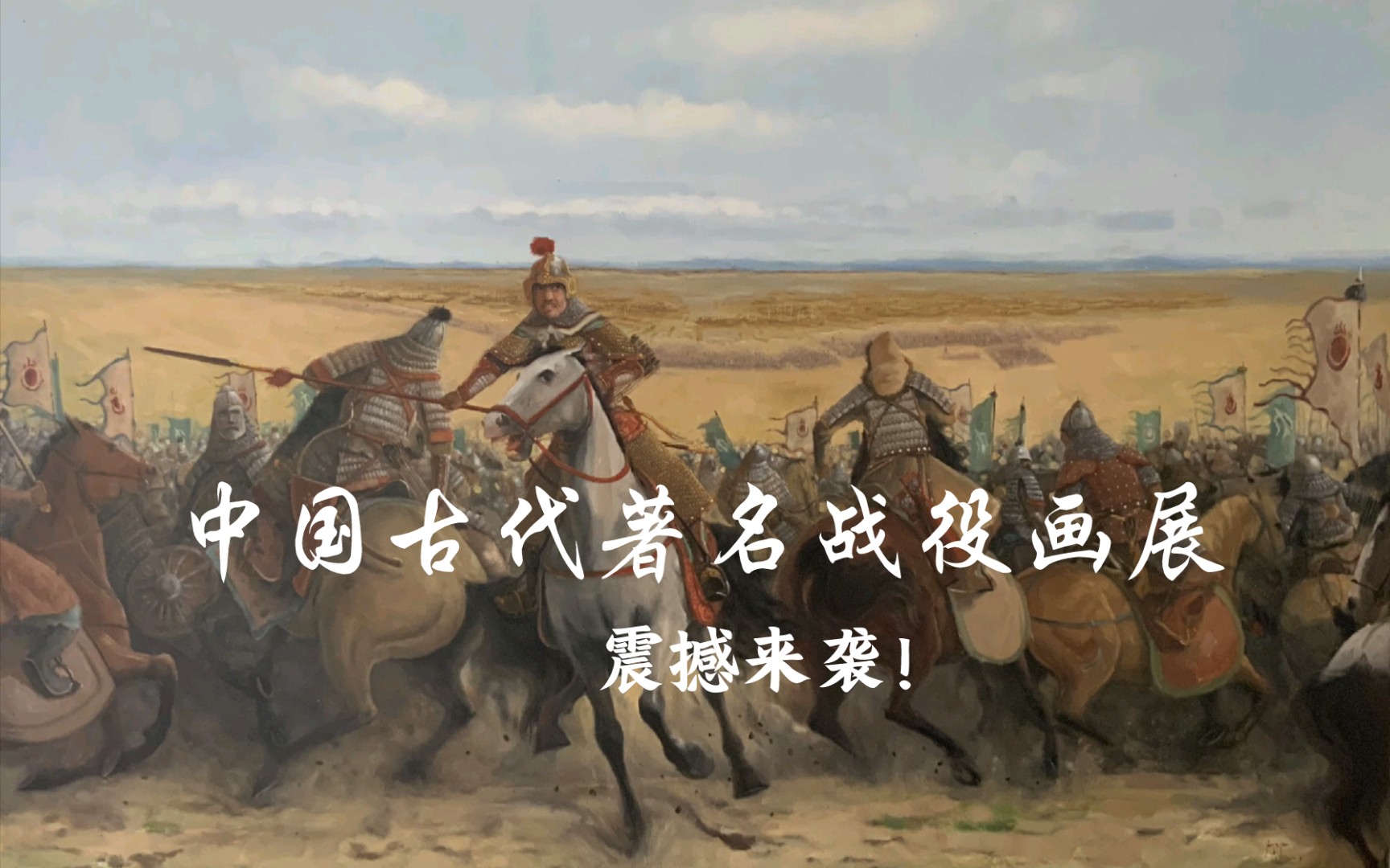 [图]【历史】中国古代著名战争战役画展，北风前 · 斜（xiá）月下”震撼来袭！