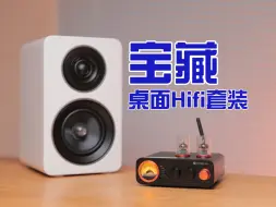 Download Video: 可以闭眼入的桌面Hifi套装！