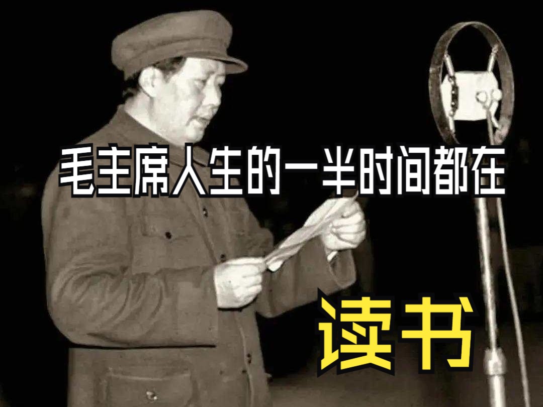 毛主席人生的一半时间都在读书哔哩哔哩bilibili