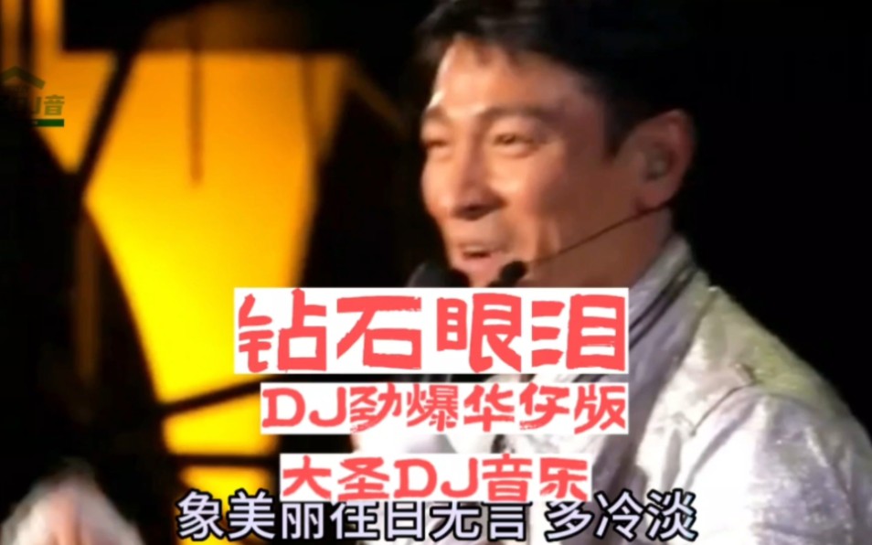 DJ音乐:刘德华:钻石眼泪DJ劲爆华仔版:2023年全网热播DJ:车载必听音乐:全网热播DJ经典舞曲:经典劲爆名曲:哔哩哔哩bilibili