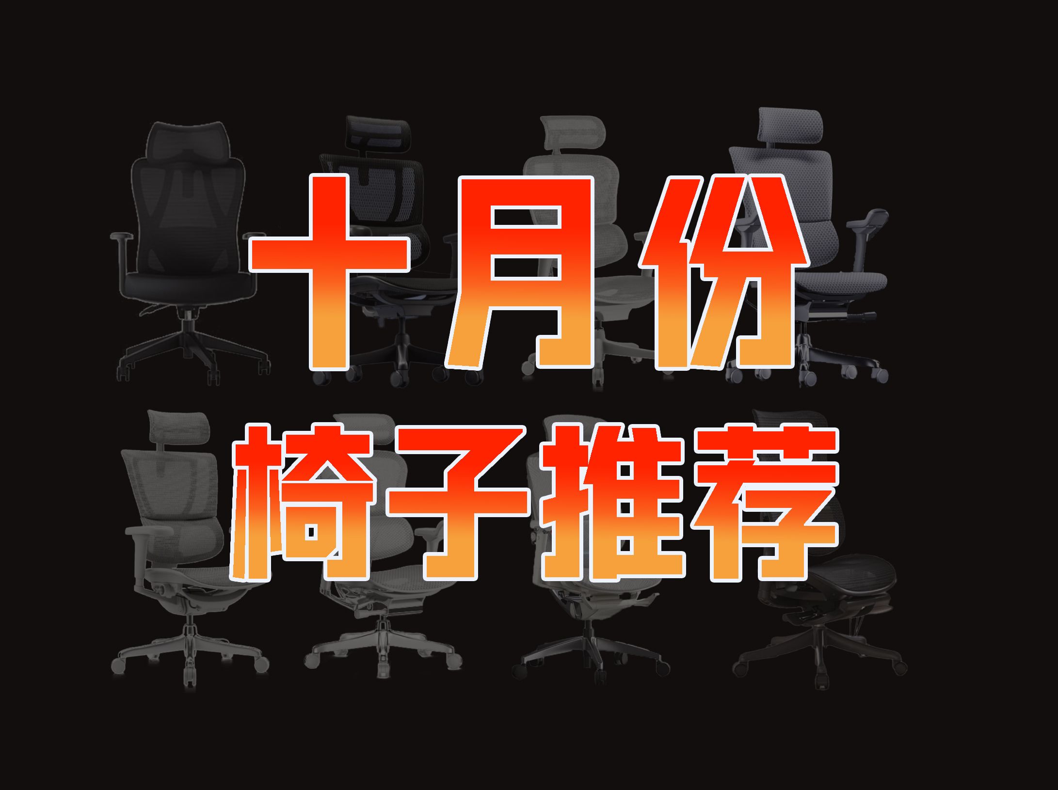 【人体工学椅推荐2024年十一特辑】【纯净无恰】电竞椅、电脑椅、办公椅选购千万不要错过!教你如何选最适合你身体的椅子!西昊/保友/永艺/黑白调/京造...