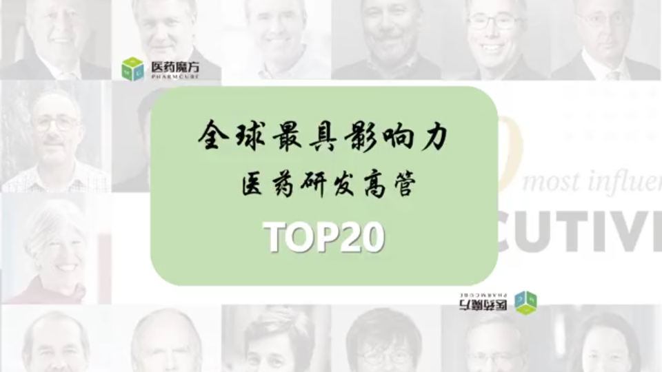 全球最具影响力的医药研发高管TOP20哔哩哔哩bilibili