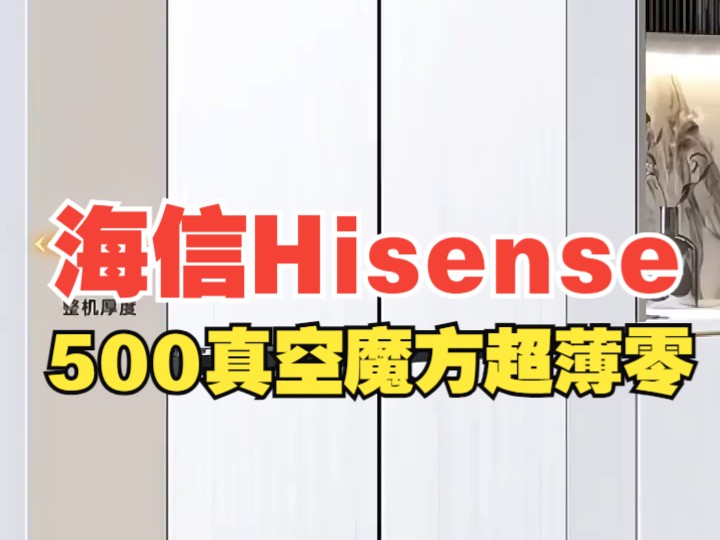 海信500小魔方全嵌入式冰箱四开门风冷海信冰箱500大容量冰箱哔哩哔哩bilibili