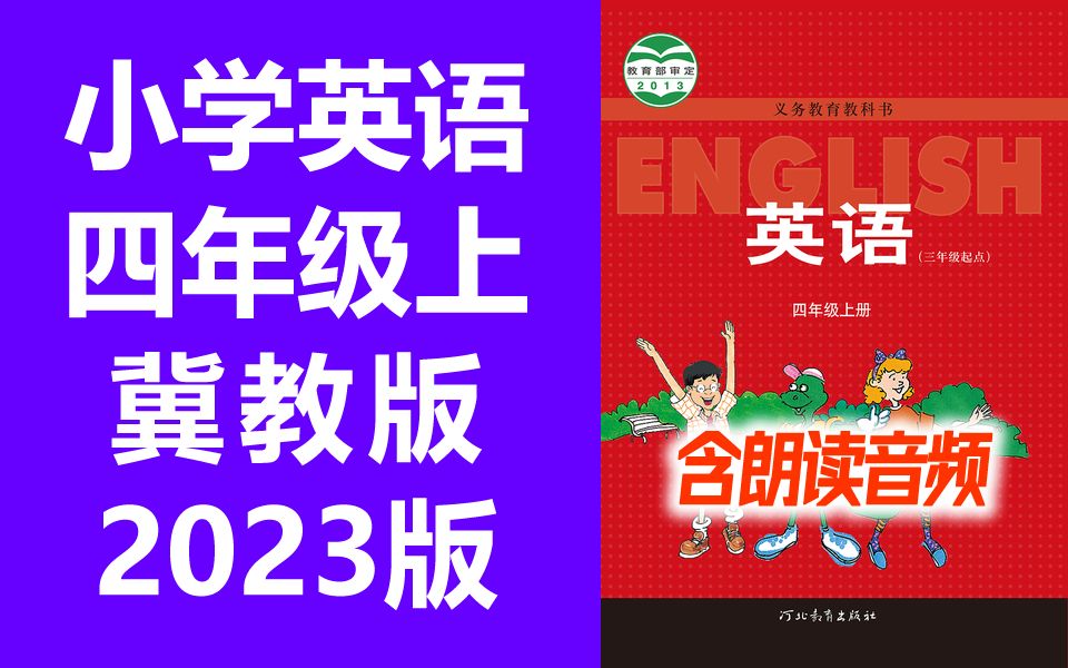 小学英语 冀教版 三起点 四年级上册 衡水名师教学视频 英语冀教版 4年级上册 英语 四年级 上册 4年级 河北版哔哩哔哩bilibili