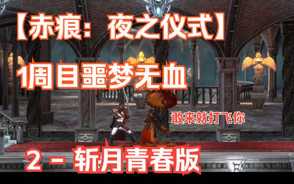 [图]【赤痕：夜之仪式/血污】1周目噩梦无血 第二期 BOSS - 斩月青春版