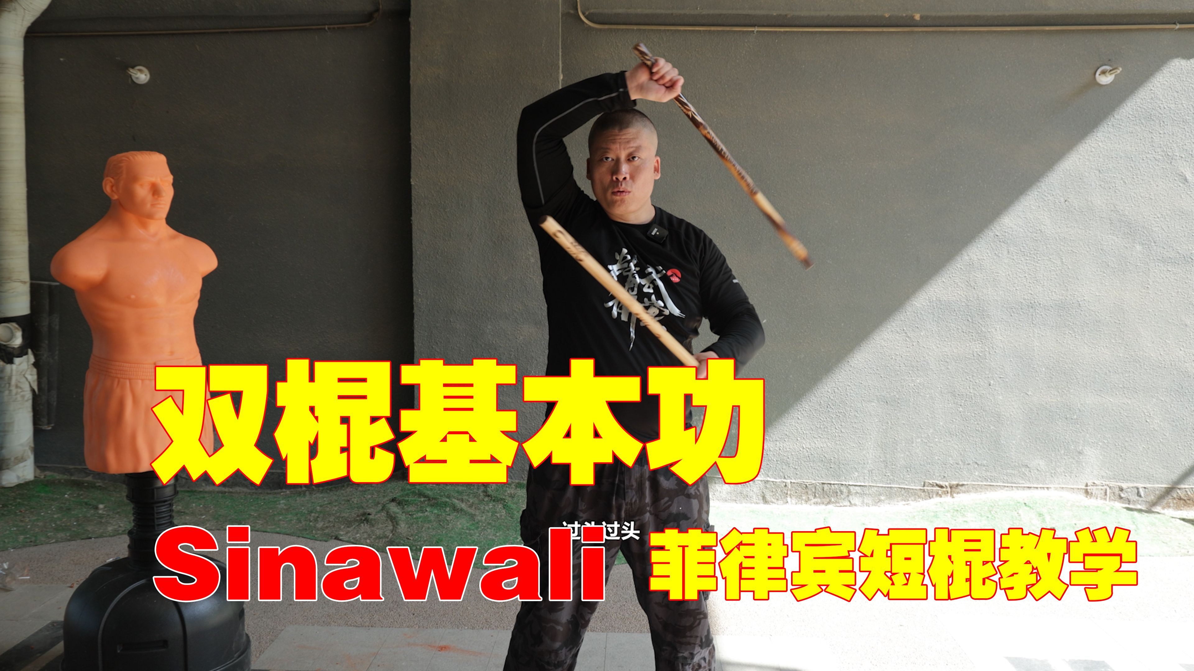 [图]Sinawali双棍基本功，菲律宾短棍技巧教学