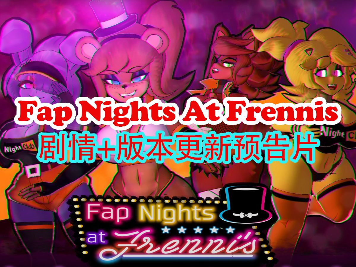 [图]Fap Nights At Frennis的玩具熊的午夜后宫【更新0.2.7版预告片】万圣节已过，第三夜就位！过段时间会有《新剧情+新故事+新模式+更多的CG》