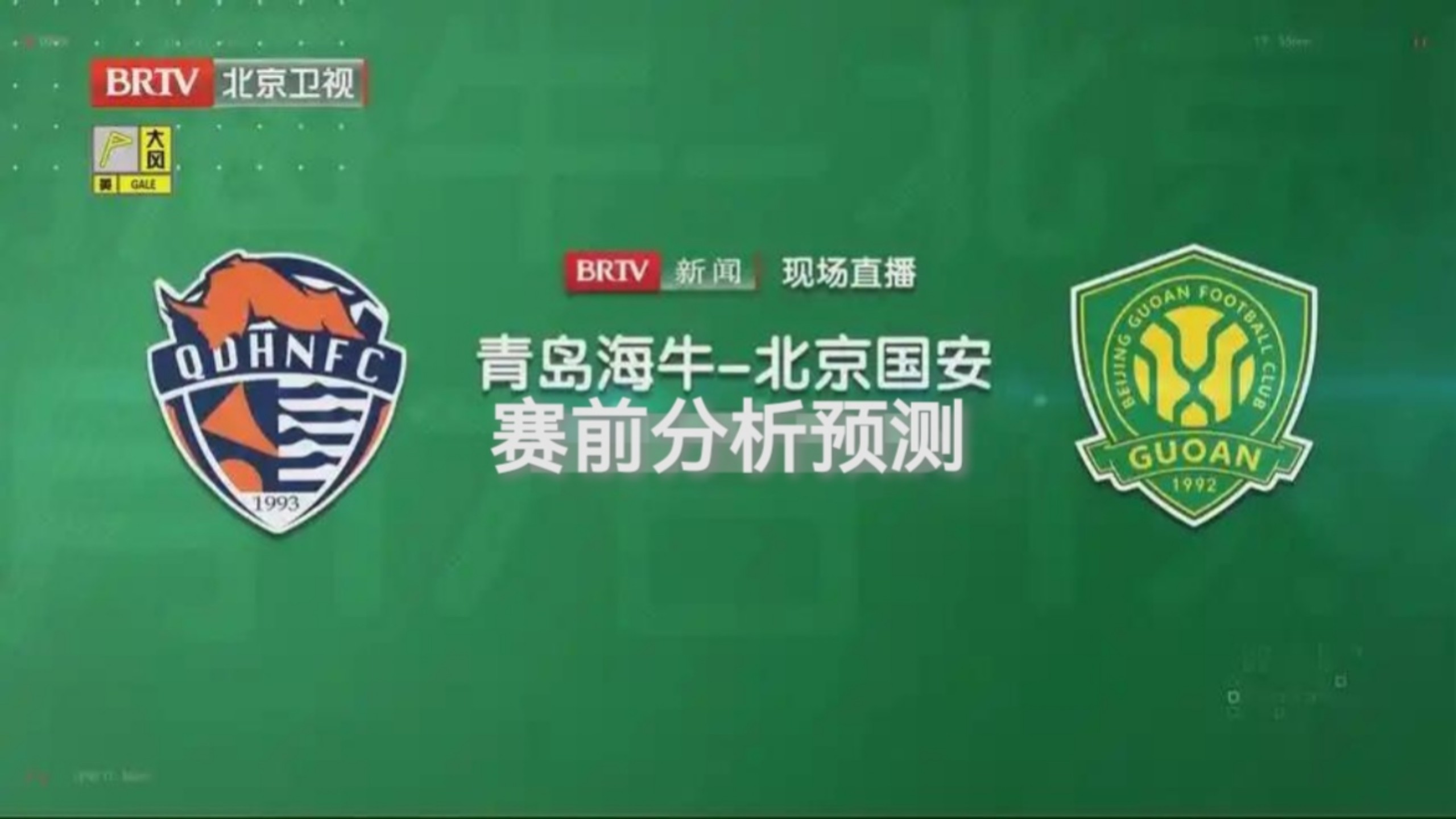 中超第27轮青岛海牛VS北京国安 赛前分析预测