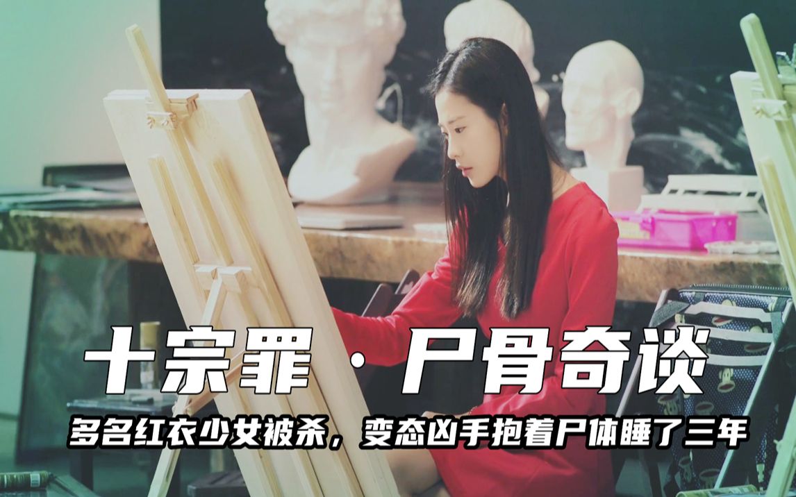 [图]多名红衣少女被杀，变态凶手竟抱着尸体睡了三年！《十宗罪之尸骨奇谈》