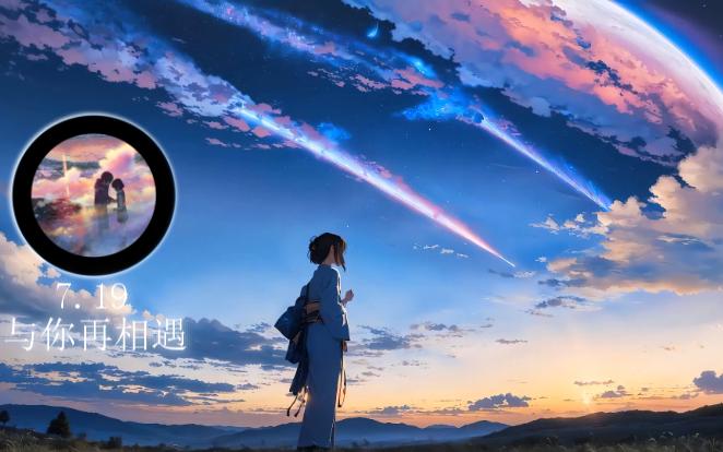 7.19与你再相遇(your name.)哔哩哔哩bilibili