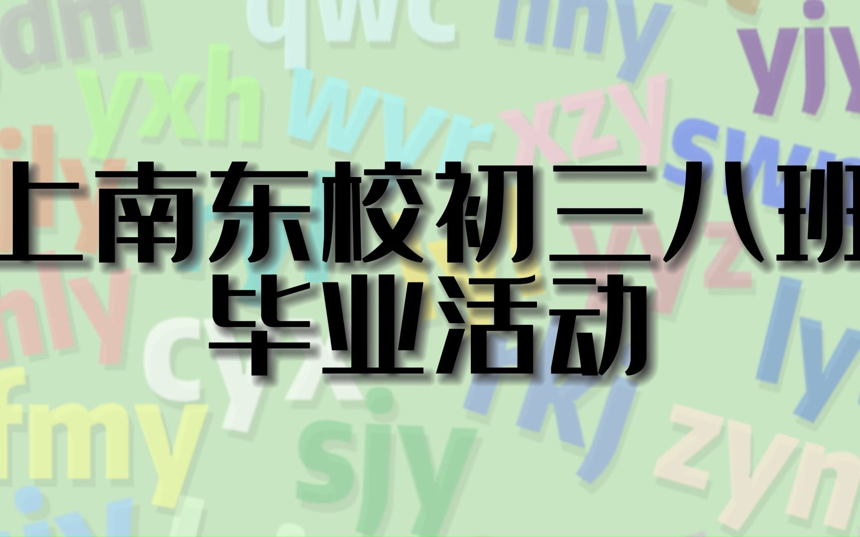 上南东校2018级2022届初三八班毕业活动哔哩哔哩bilibili