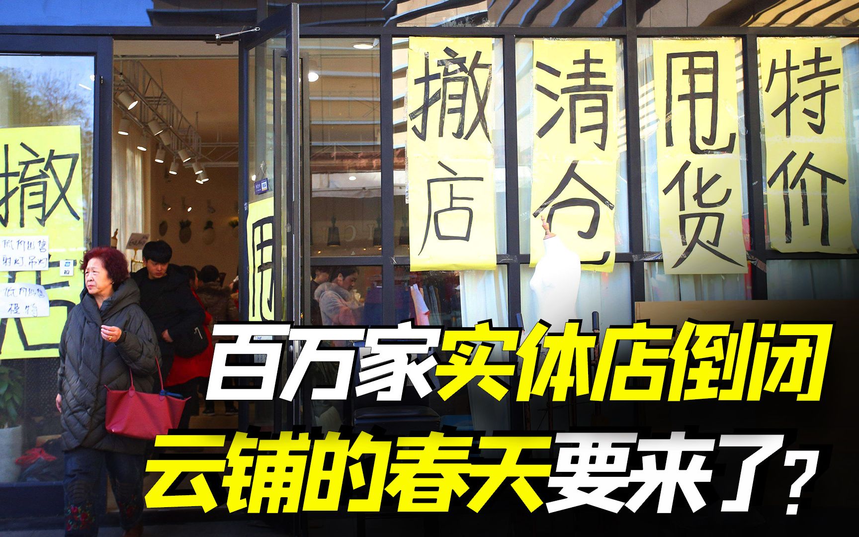 130万实体店倒闭后,商铺将进入寒冬时代,云铺的春天来了哔哩哔哩bilibili