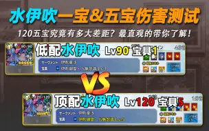 Download Video: 【FGO】一宝水伊吹伤害究竟如何？五宝水伊吹伤害真的是蓝光炮上限吗？用数据告诉你水伊吹一宝到顶配究竟多大差距！