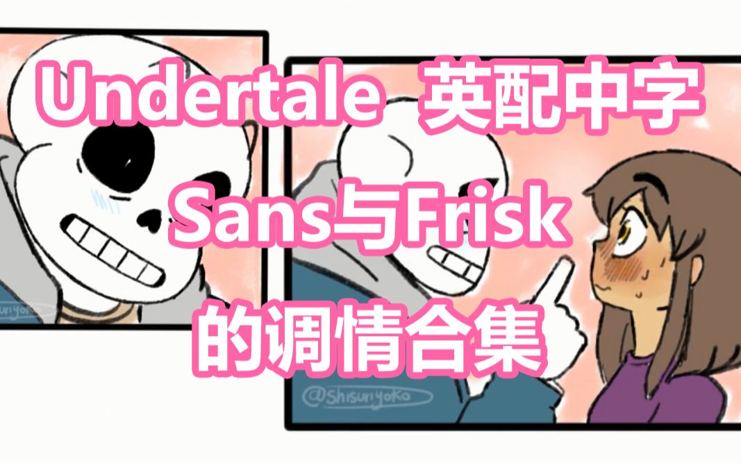 【Undertale漫配合集 汉化】Frisk与Sans调情哔哩哔哩bilibili