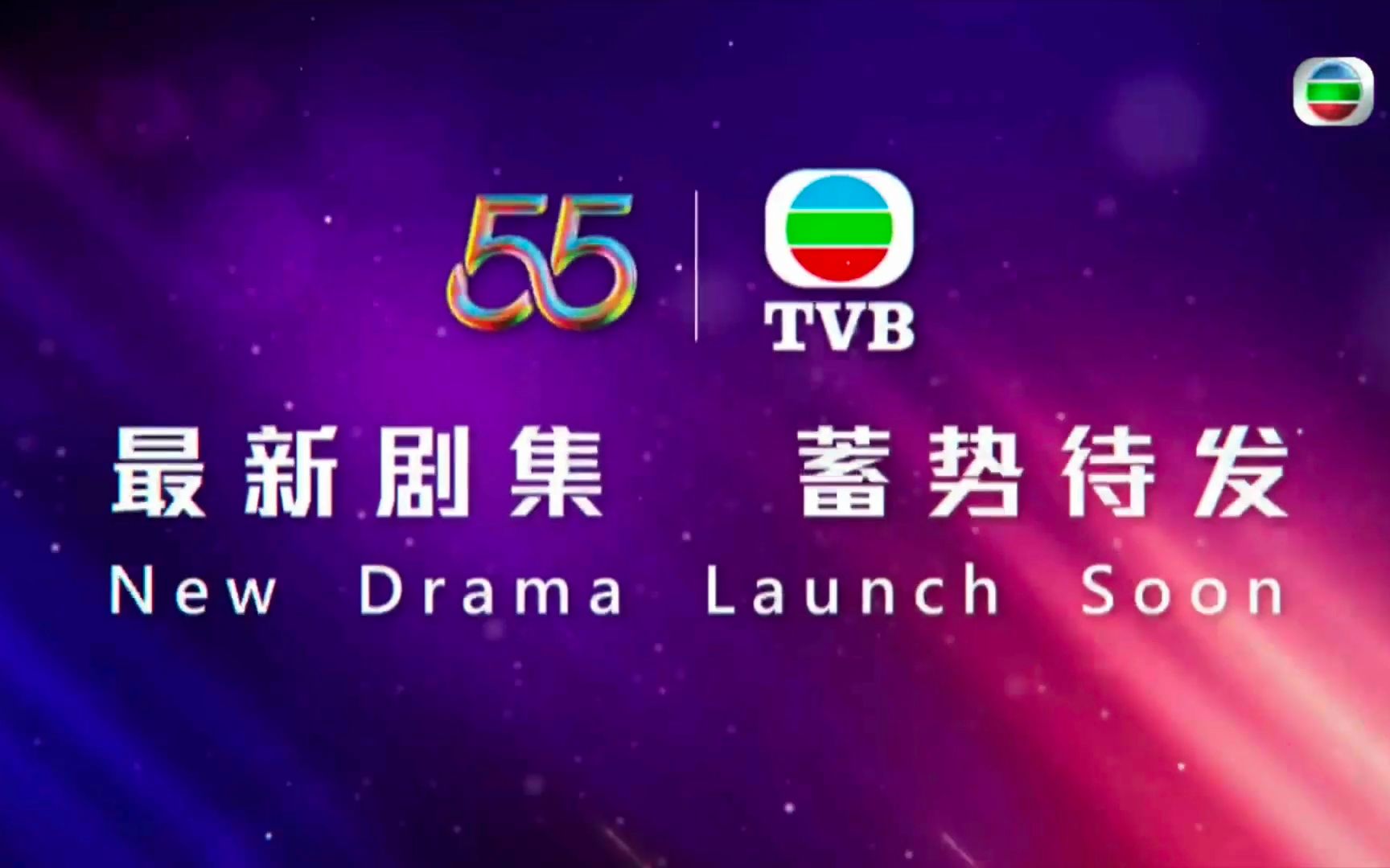 TVB最新剧集 万众期待【迈向55】TVB2022至2023年待播剧公布新海报啦,星空下的仁医,刑侦日记,逆天奇案将拍第二季哔哩哔哩bilibili