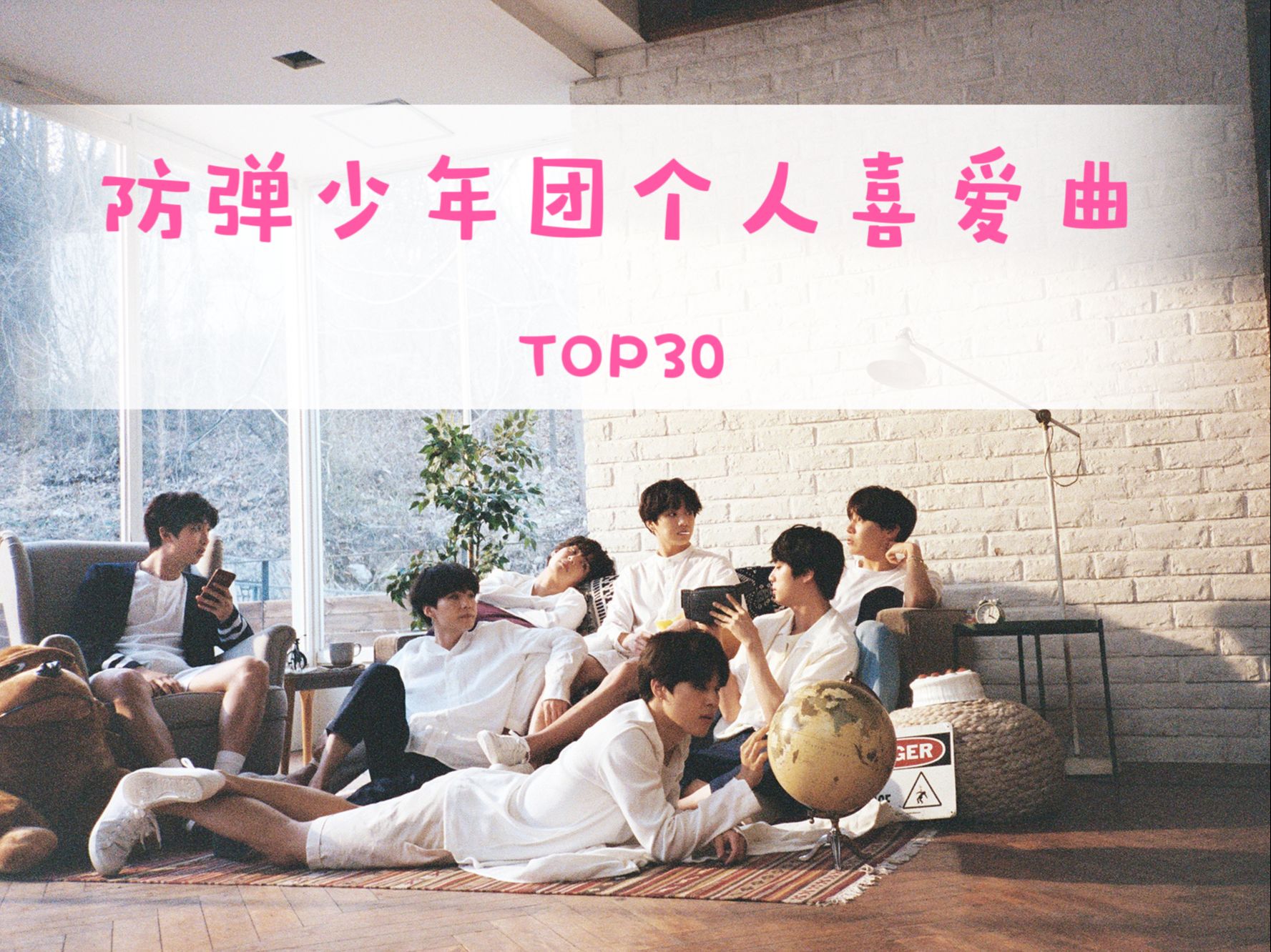 【bts曲个人喜爱top30】你们心中的top3是?主观!主观!