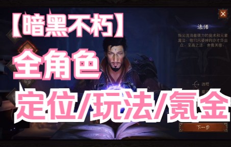 【暗黑不朽】全方位教学/职业介绍/游戏玩法/氪金方向手机游戏热门视频