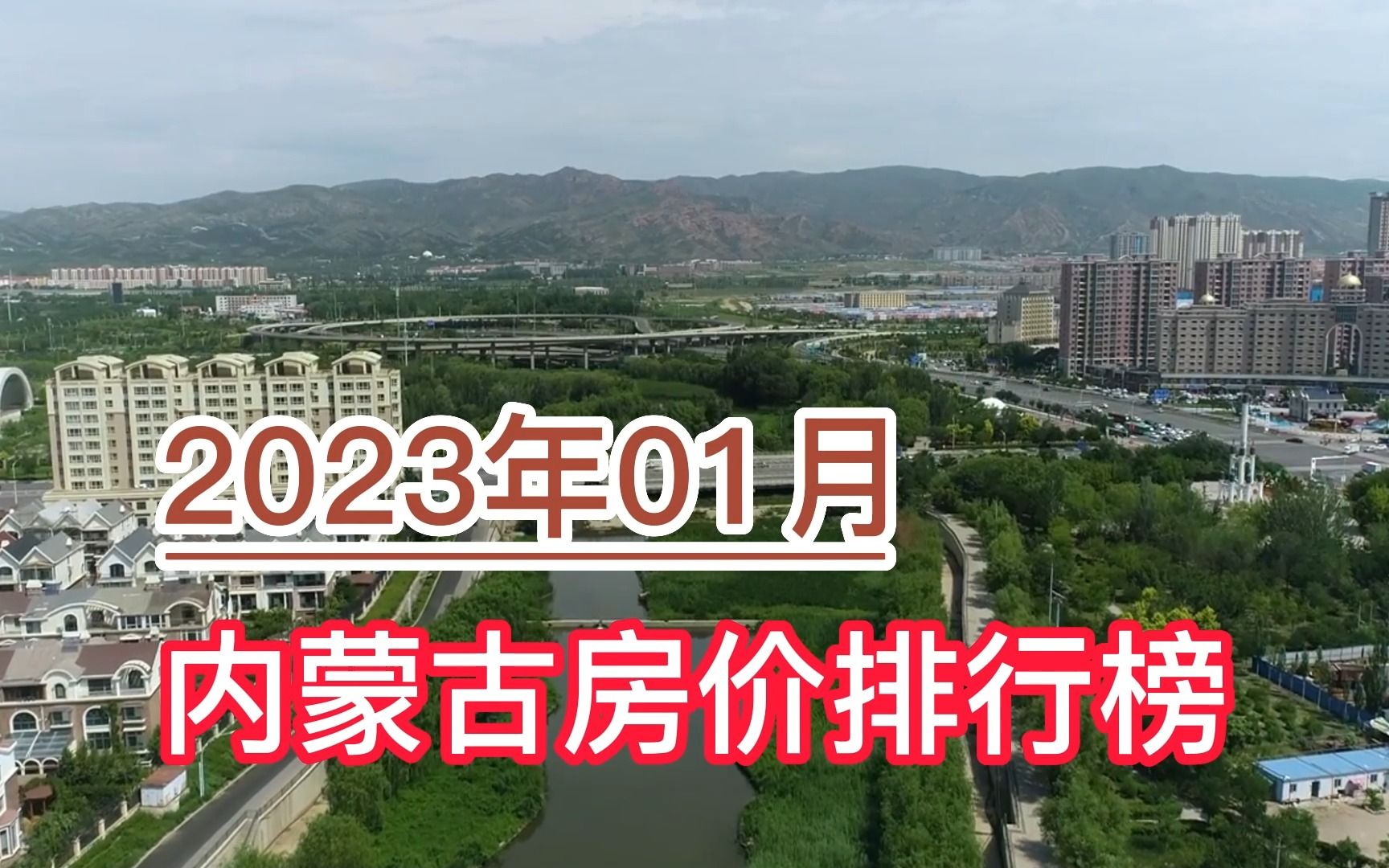 2023年01月内蒙古房价排行榜,呼和浩特、鄂尔多斯、包头分列前三哔哩哔哩bilibili