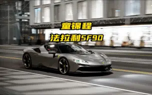 Download Video: 童锦程的法拉利SF90被当作电车开