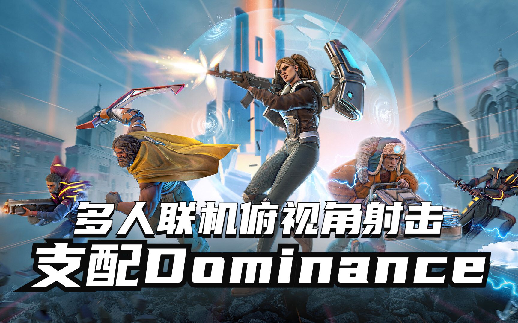 全新的免费多人联机俯视角射击对战游戏来了《支配 dominance》感受满
