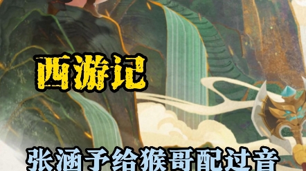 西游记 张涵予居然给82版西游记配过音,而且还给孙悟空配过音!