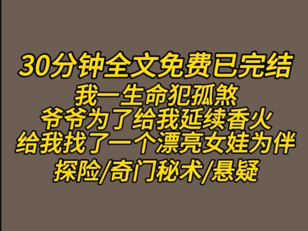 【元元传承】我一出生就命犯孤煞,只能自己过一辈子.爷爷为了延续家里的香火,特意给我找了一个漂亮的女孩儿为伴#七猫小说哔哩哔哩bilibili