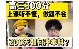 高三300分，基础极差，如何逆袭本科？