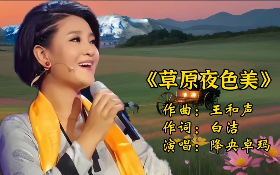 [图]降央卓玛演唱一首草原歌曲《草原夜色美》