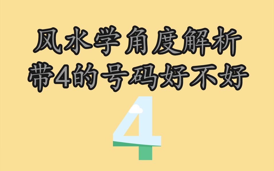 风水学角度分析带4的手机号码到底好不好数字能量学哔哩哔哩bilibili