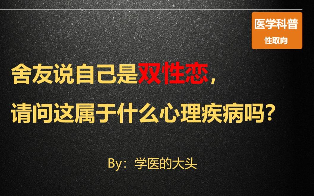 舍友说自己是双性恋,请问这属于什么心理疾病吗?哔哩哔哩bilibili