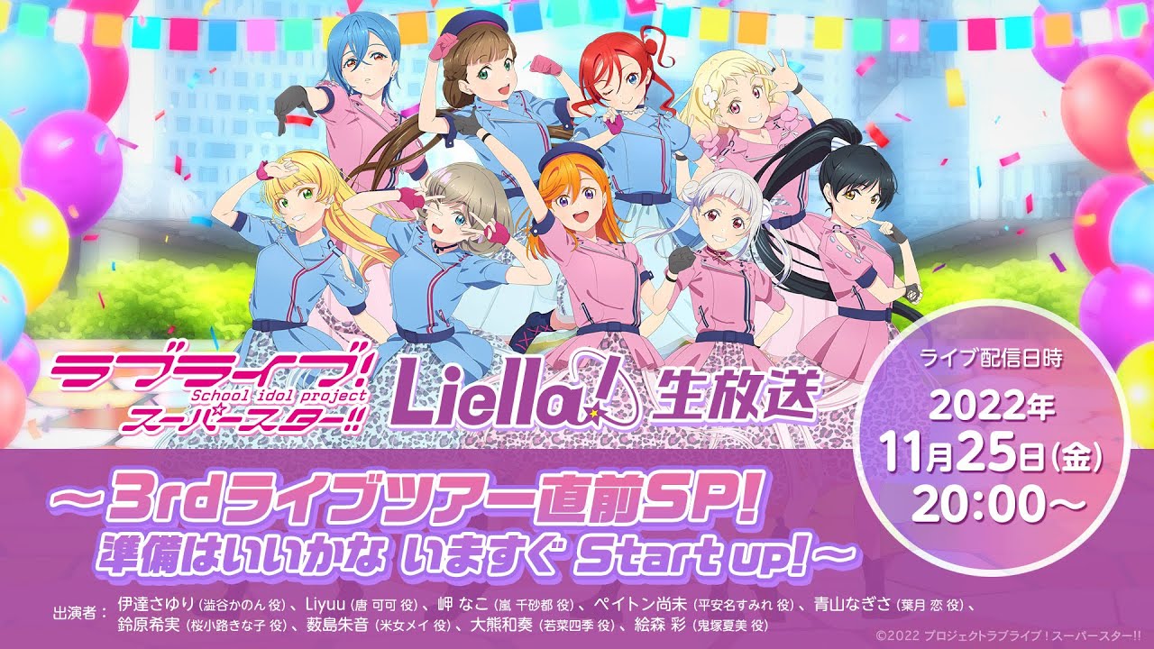 [图]【LoveLive!Superstar!!】Liella!直播：3rd巡回演唱会前夕SP！准备完毕 现在开始 Start up！