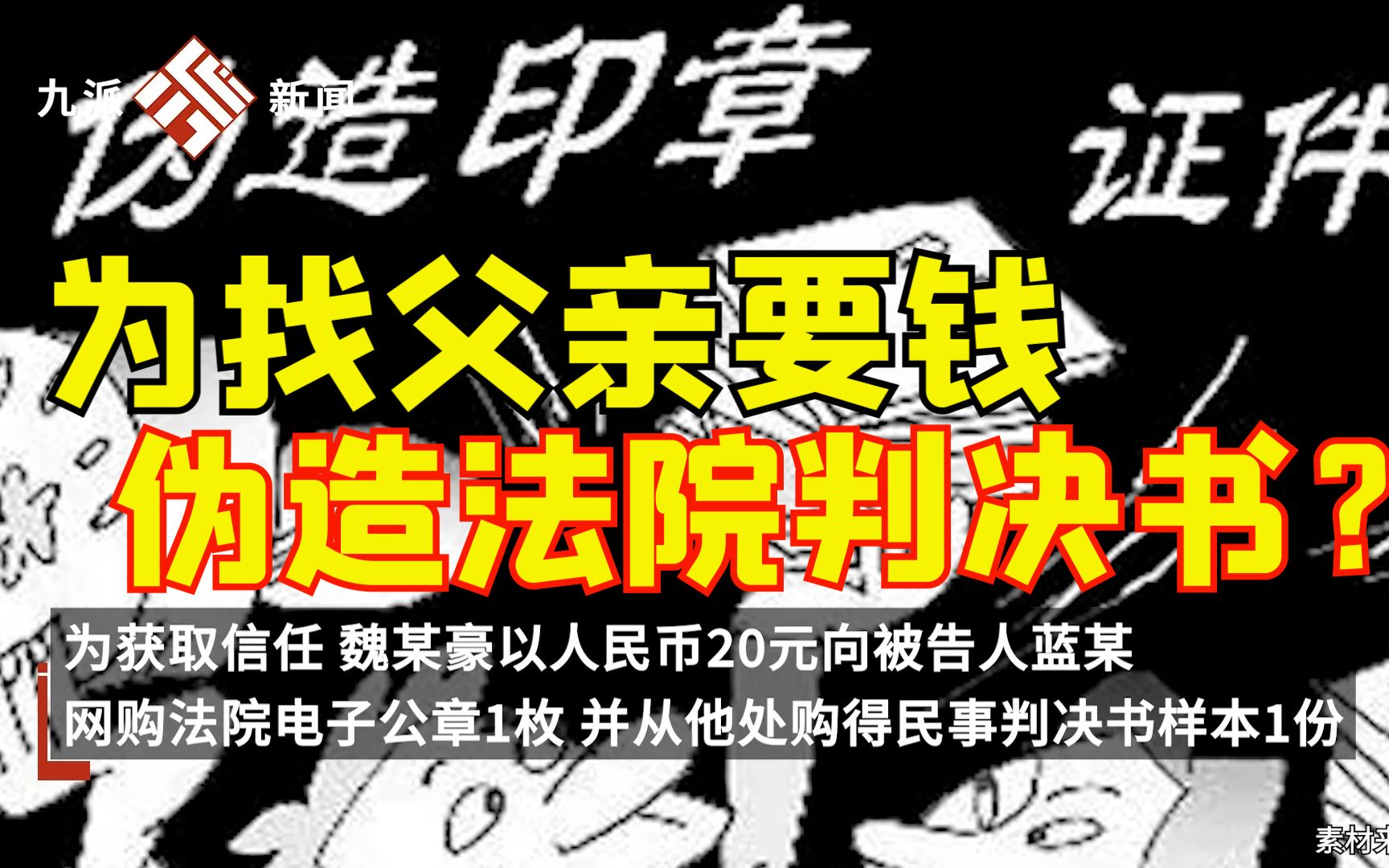 男子为向父亲要钱还债,20元网购电子公章,伪造法院判决书被拘哔哩哔哩bilibili