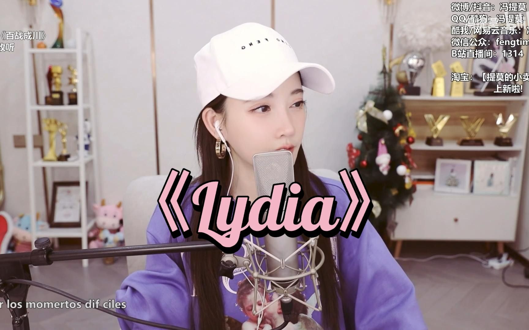 冯提莫:《Lydia》唱到最后念起了台词可还行哔哩哔哩bilibili