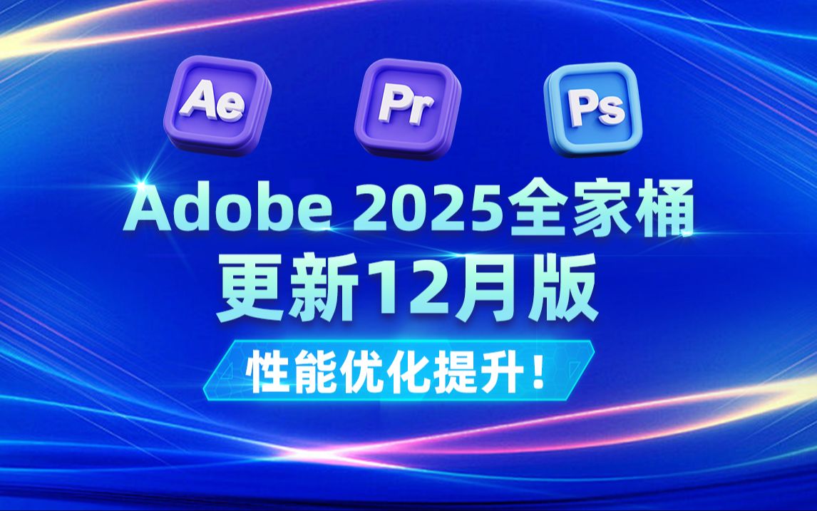 Adobe全家桶2025版12月更新介绍,性能优化提升!哔哩哔哩bilibili