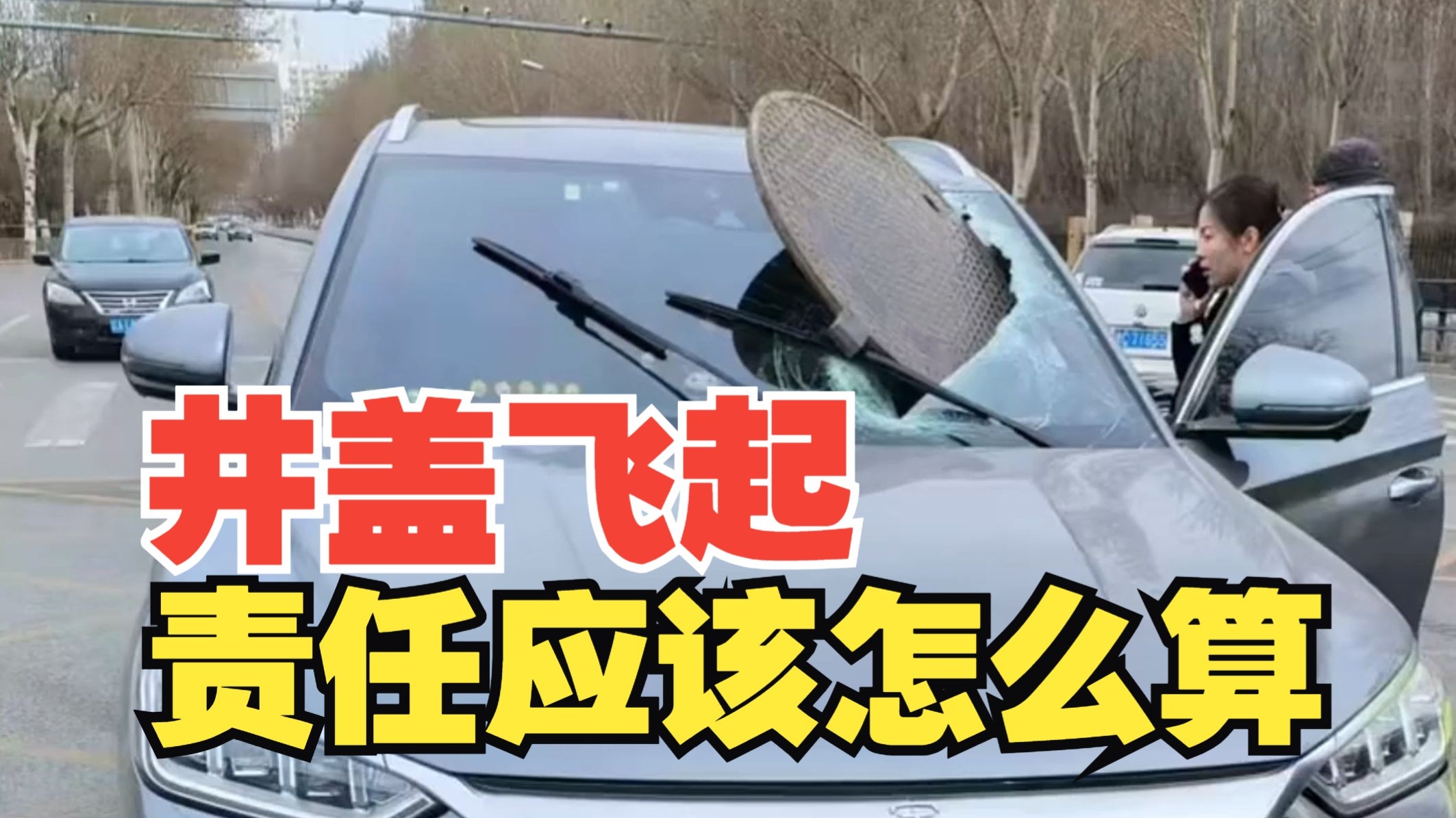 井盖飞起，责任应该怎么算？
