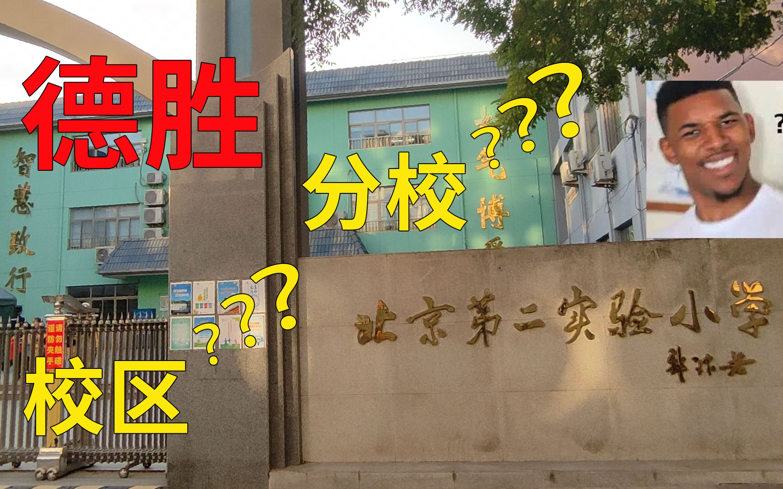 实验二小德胜分校?校区?- 保准你分不清!