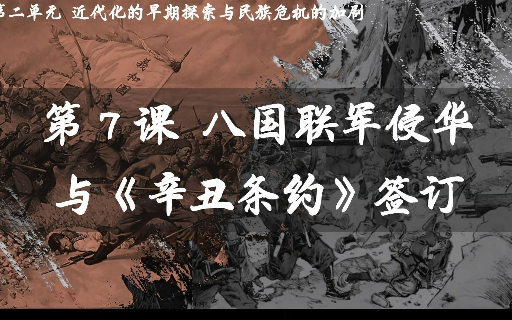 [图]八上历史第七课7 八国联军侵华与《辛丑条约》签订/义和团运动