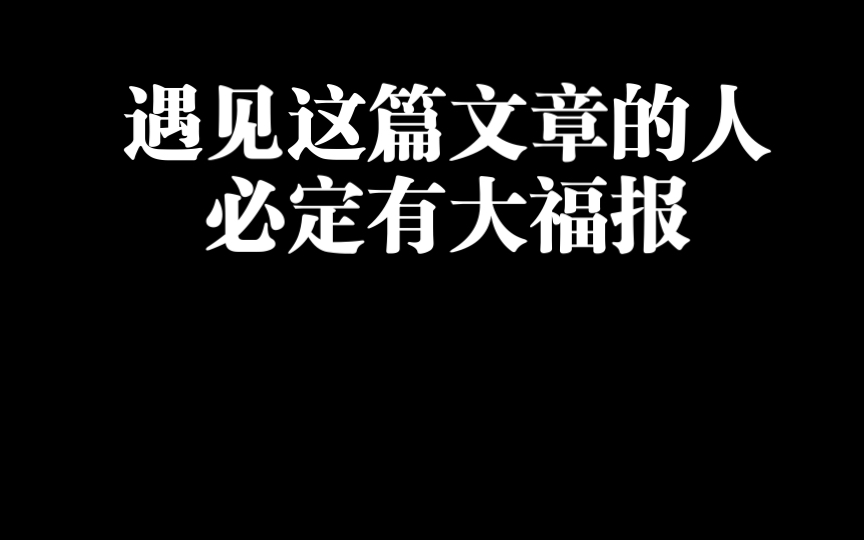 遇见这篇文章的人 必定有大福报哔哩哔哩bilibili