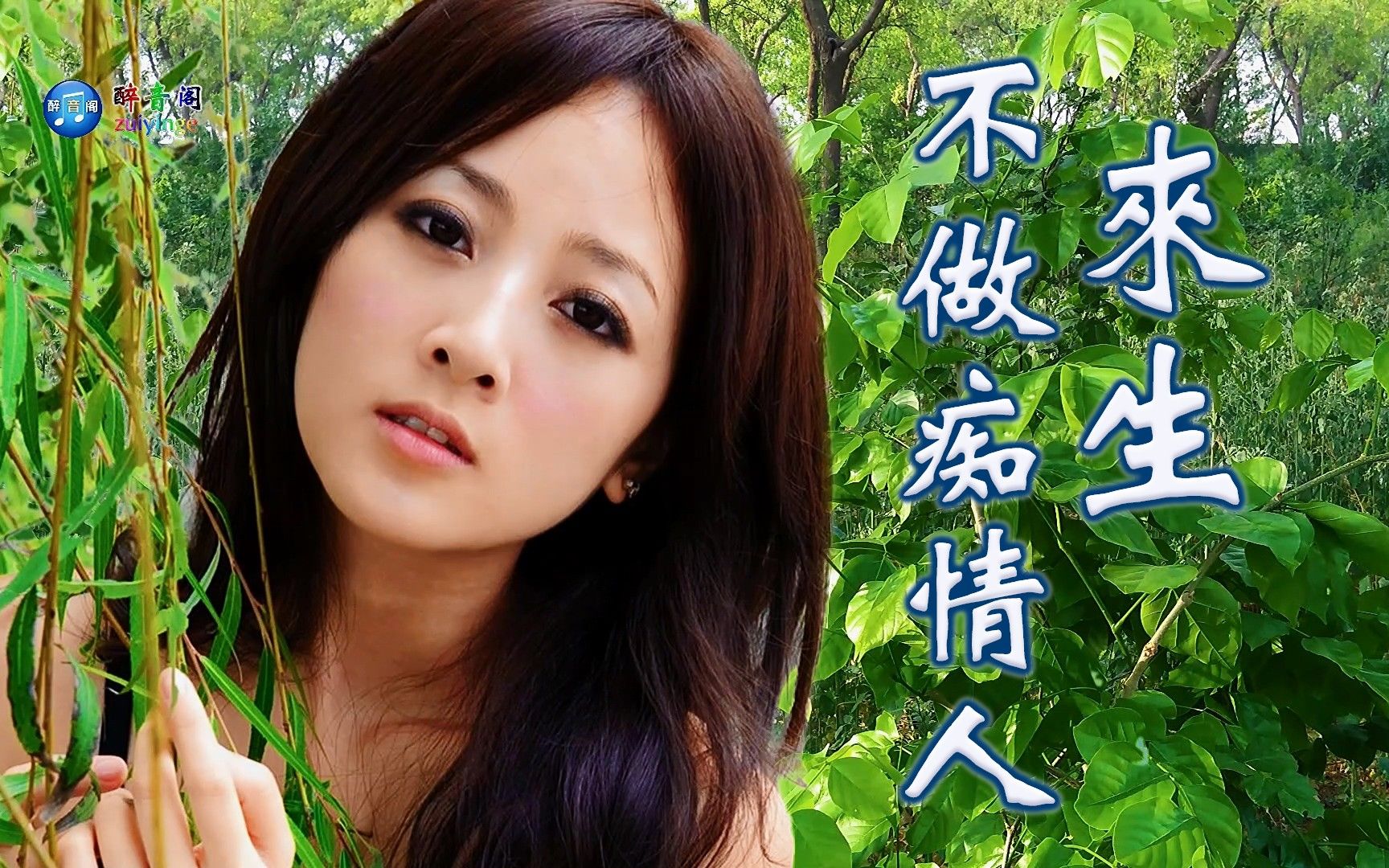 伤感情歌《来生不做痴情人》一曲终了情缘已断 今生无缘道珍重