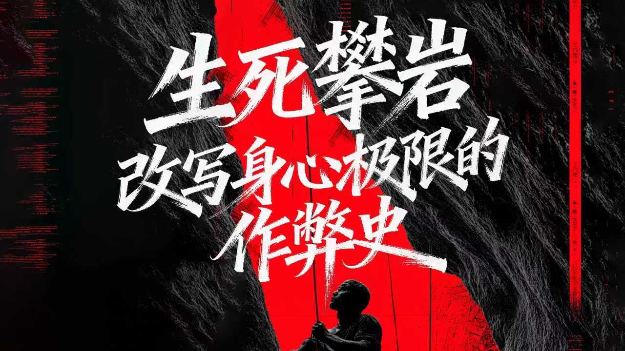 生死攀岩：改写身心极限的作弊史