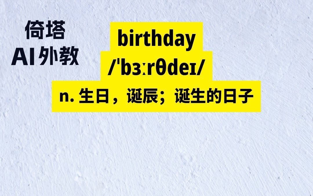 初中必学单词-birthday生日
