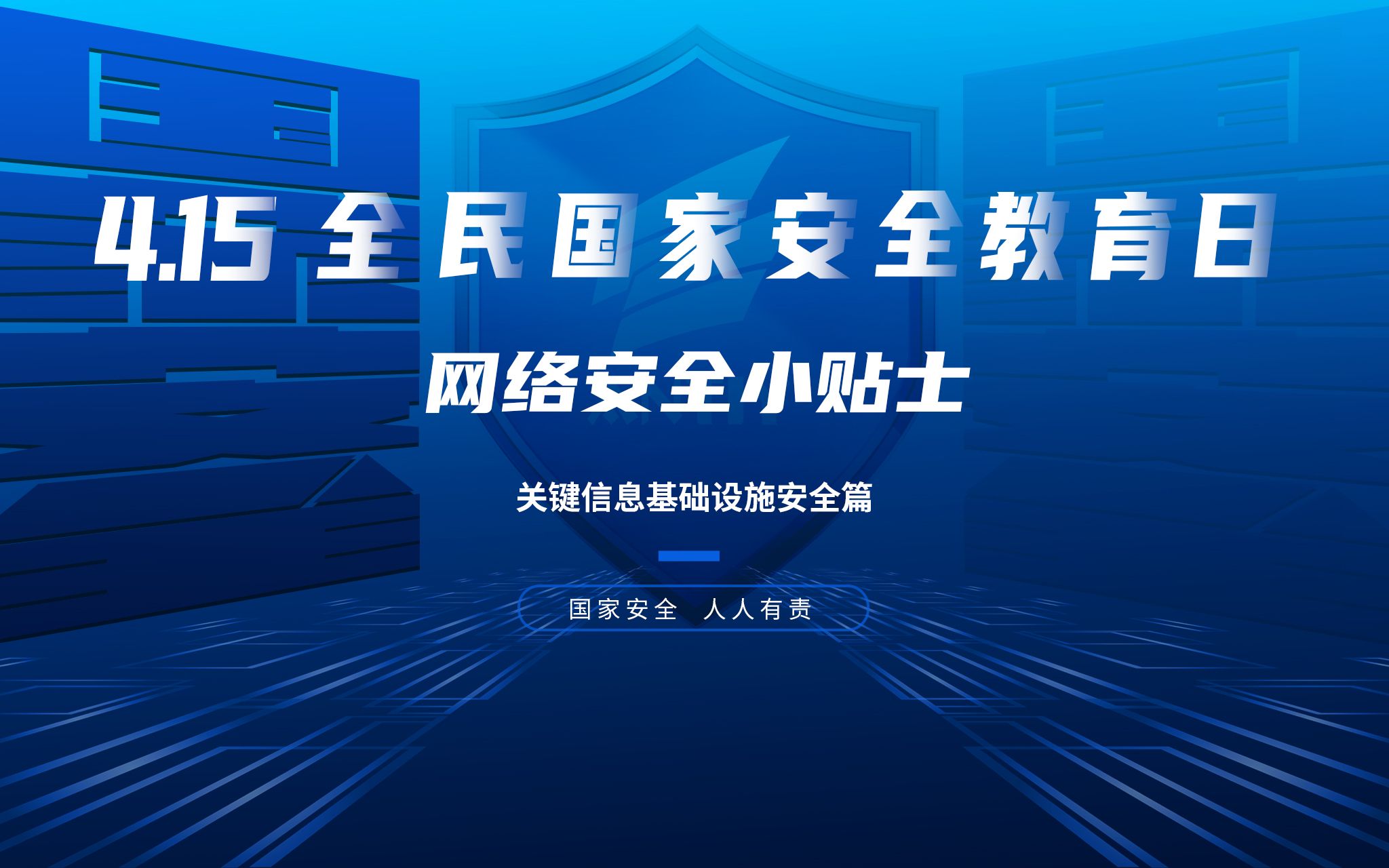 4.15全民国家安全教育日:关键信息基础设施网络安全小贴士哔哩哔哩bilibili