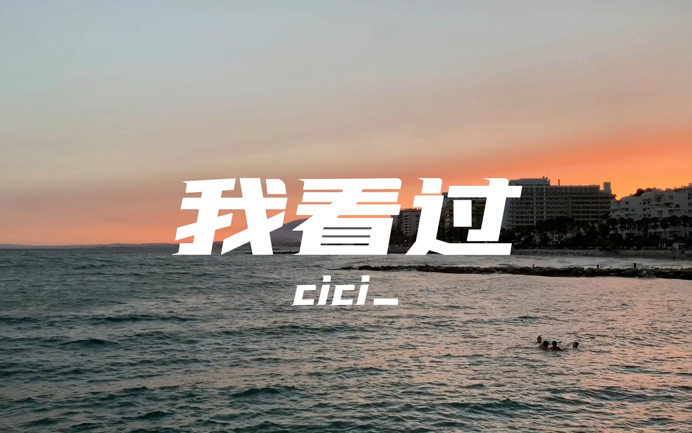 [图]我看过 - cici_“现实却比我们诚实 我看过你说好一辈子 我看过你的无微不至 我看过你说想要时间停止 拉着我的手喊我名字”