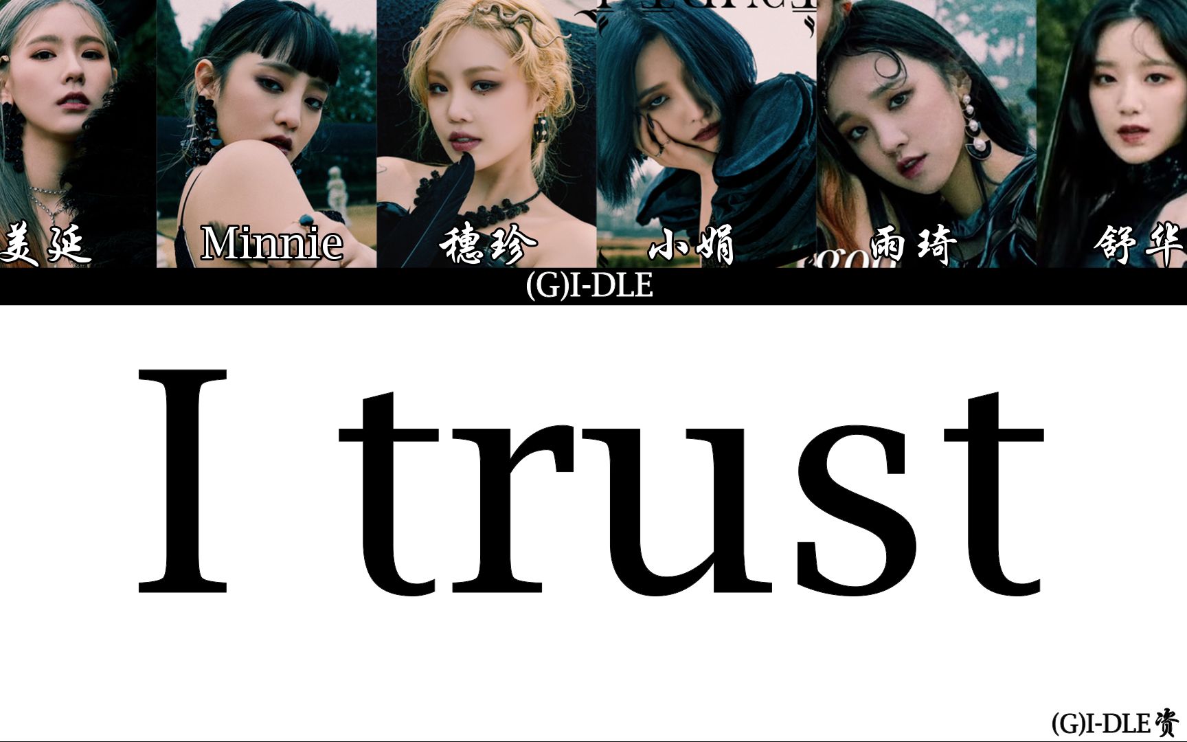 【(G)IDLE】迷你三辑[I trust]收录曲 歌词分配版(中韩字幕)哔哩哔哩bilibili