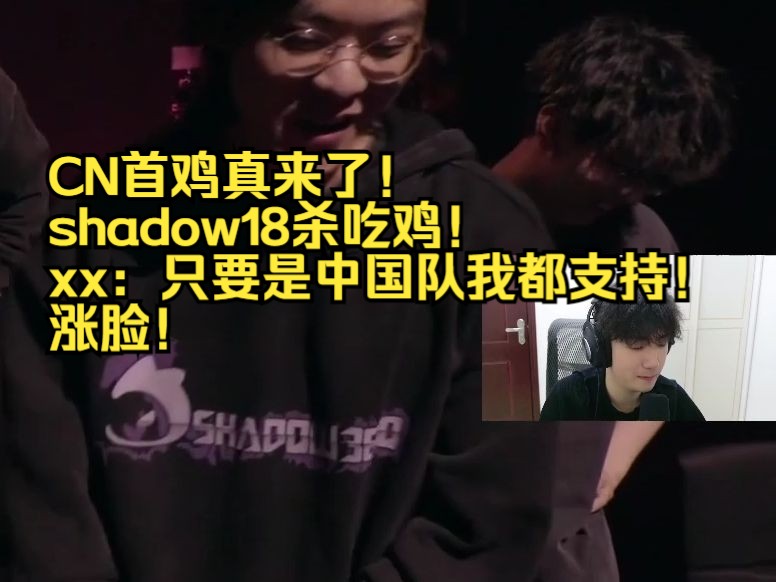 【APEX】CN首鸡真来了!shadow18杀吃鸡!xx:只要是中国队我都支持!涨脸!网络游戏热门视频