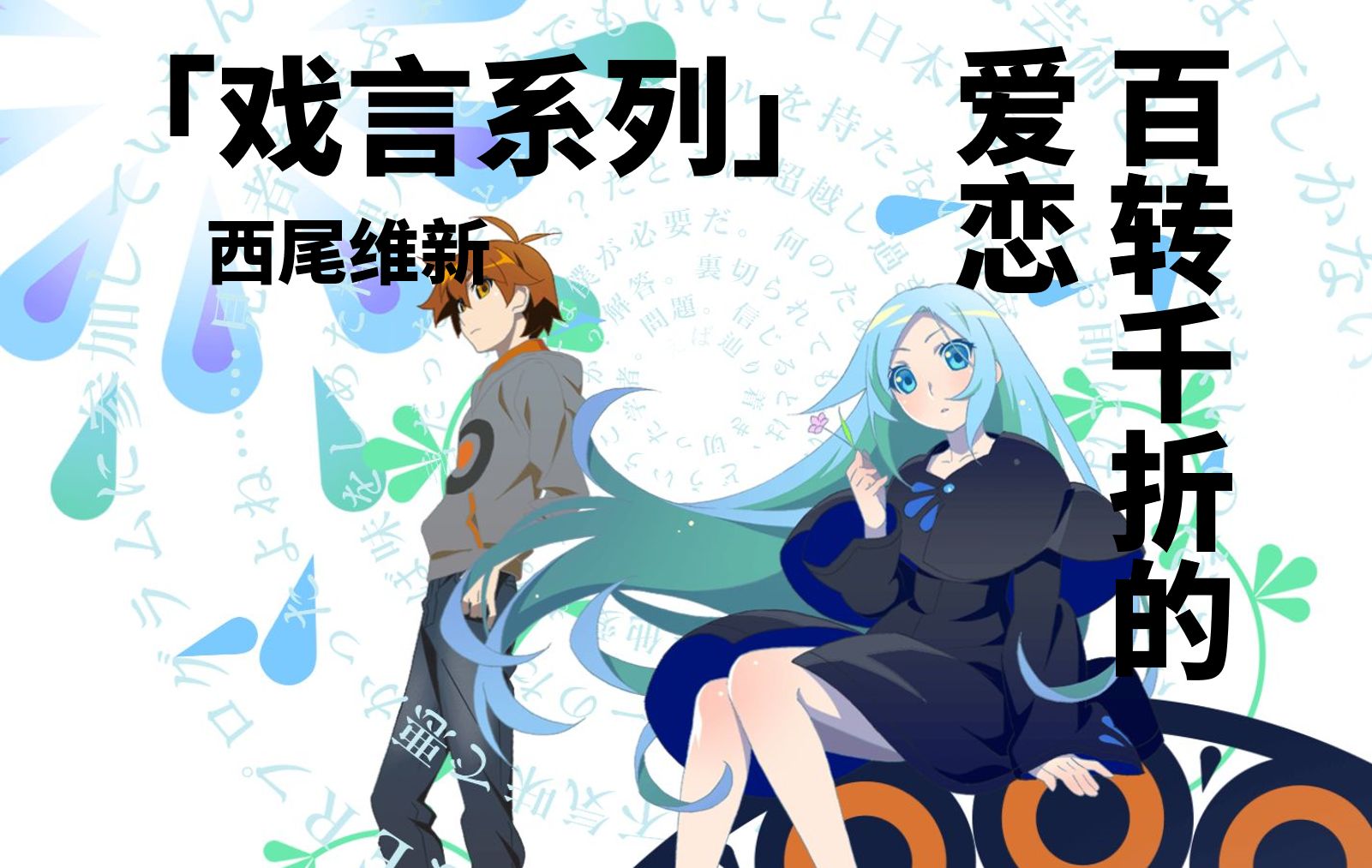 【西尾维新】聊聊「戏言」.