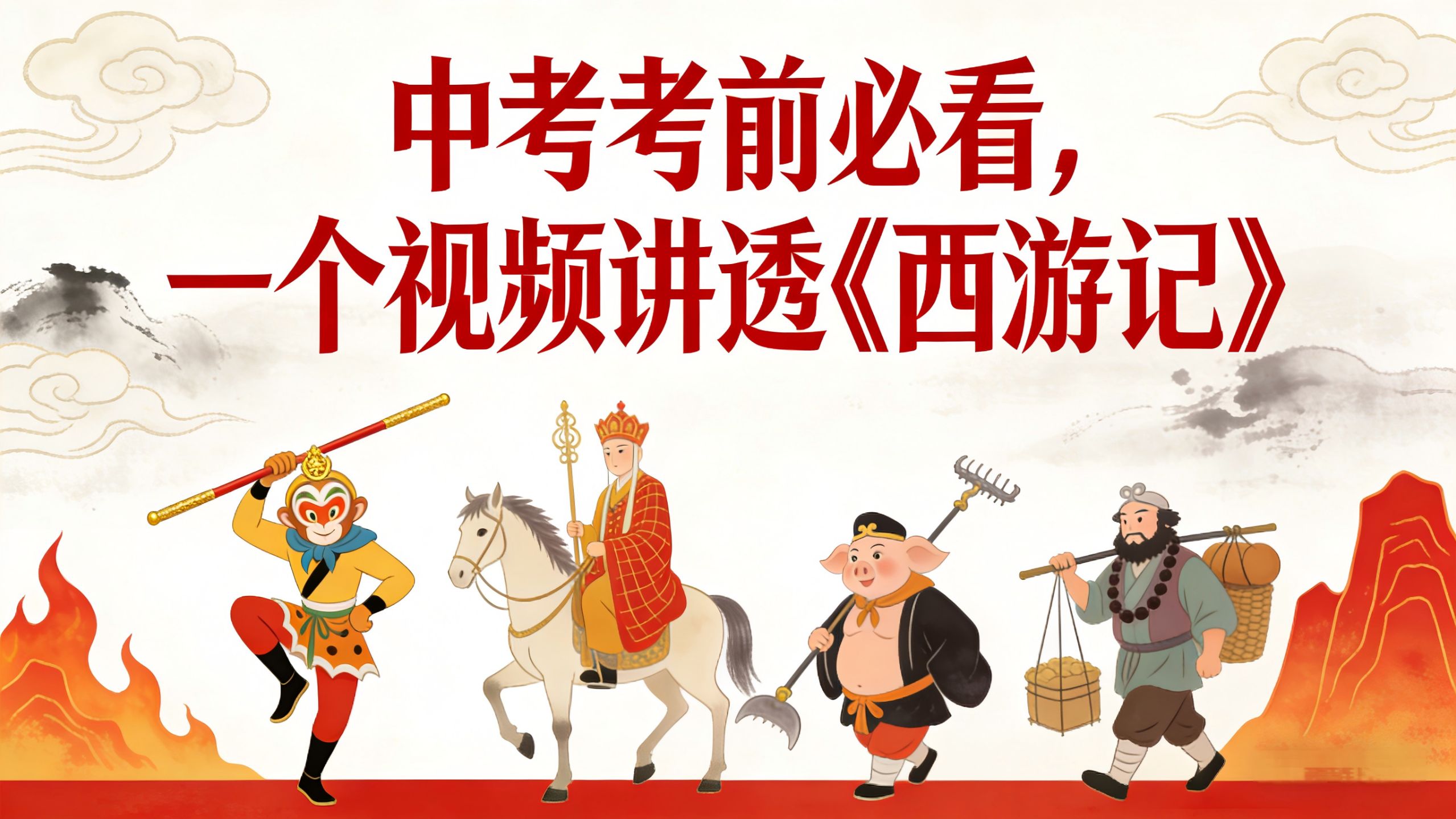 2026中考考前必看，一个视频讲透《西游记》