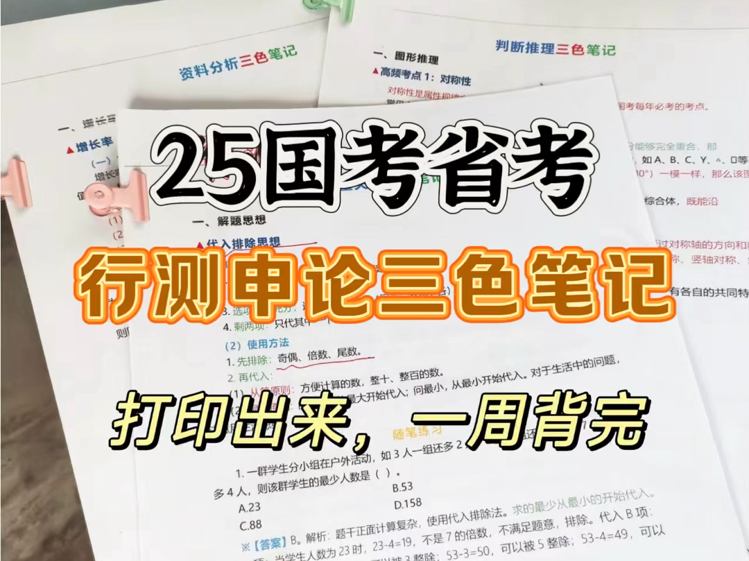 25国考省考.求求了!快来看这个行测三色笔记 ,死磕这80页 ,背完必过!哔哩哔哩bilibili