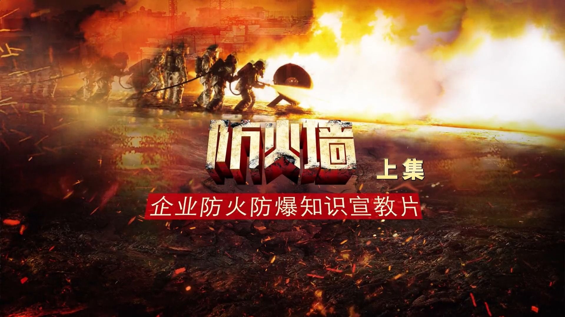 企业防火防爆知识宣教片-防火墙（上）